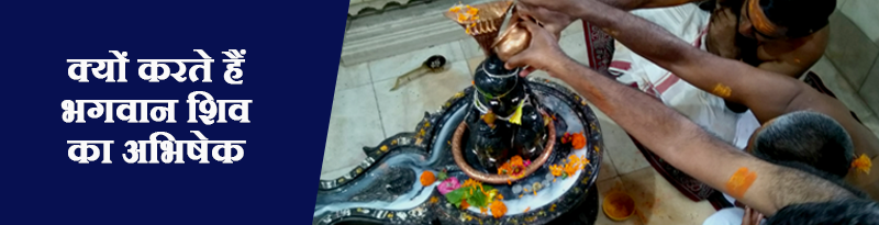 रुद्राभिषेक रुद्राभिषेक